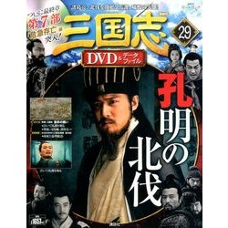 三国志DVD&データファイル29 2016年 11/10号 [雑誌]