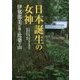日本誕生の女神―伊邪那美が眠る比婆の山 [単行本]