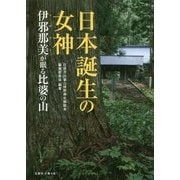 日本誕生の女神―伊邪那美が眠る比婆の山 [単行本]