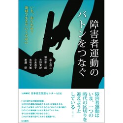 ヨドバシ.com - 障害者運動のバトンをつなぐ―いま、あらためて地域で