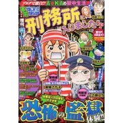 増刊本当にあった愉快な話 刑務所に入りま 2016年 12月号 [雑誌]
