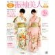 振袖美人2017 2016年 11月号 [雑誌]