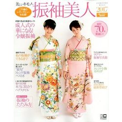 振袖美人2017 2016年 11月号 [雑誌]