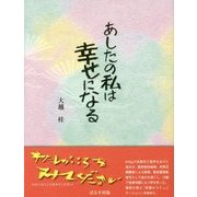 あしたの私は幸せになる [単行本]