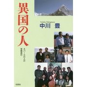 異国の人―ネパールの人の宮崎旅行 [単行本]