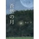 蒼然の月 [単行本]