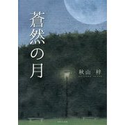 蒼然の月 [単行本]