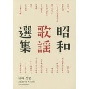 昭和歌謡選集 Limited Edition [単行本]