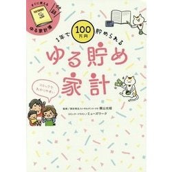1年で100万円貯められる ゆる貯め家計 [単行本]
