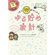 1年で100万円貯められる ゆる貯め家計 [単行本]