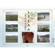 レクイエム 東日本大震災 [単行本]