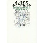 ふっきれて今ここに生きる―創作体験と心理的成長の中心過程について [単行本]