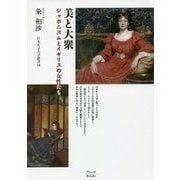 美と大衆―ジャポニスムとイギリスの女性たち(日本女子大学叢書) [単行本]