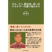 がん、うつ、糖尿病、老いとはエネルギー代謝の乱れから―健康に暮らすための本 [単行本]