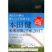 本田健未来を開く手帳 2017 [単行本]