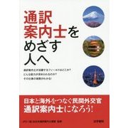 通訳案内士をめざす人へ [単行本]
