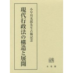 現代行政法の構造と展開―小早川光郎先生古稀記念 [単行本]