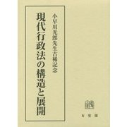 現代行政法の構造と展開―小早川光郎先生古稀記念 [単行本]