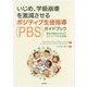 いじめ、学級崩壊を激減させるポジティブ生徒指導(PBS)ガイドブック―期待行動を引き出すユニバーサルな支援 [単行本]