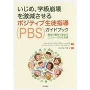 いじめ、学級崩壊を激減させるポジティブ生徒指導(PBS)ガイドブック―期待行動を引き出すユニバーサルな支援 [単行本]