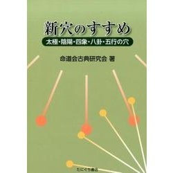 新穴のすすめ－大極・陰陽・四象・八卦・五行の穴 [単行本]