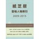紙芝居登場人物索引 2009-2015 [事典辞典]