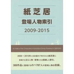 紙芝居登場人物索引 2009-2015 [事典辞典]