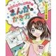 人気漫画家が教える!まんがのかき方〈1〉キャラクター基本編 [全集叢書]
