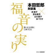 本田哲郎対談集・福音の実り　互いに大切にしあうこと－互いに大切にしあうこと [単行本]