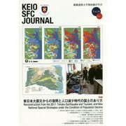 KEIO SFC JOURNAL〈Vol.16 No.1〉東日本大震災からの復興と人口減少時代の国土のあり方 [ムックその他]