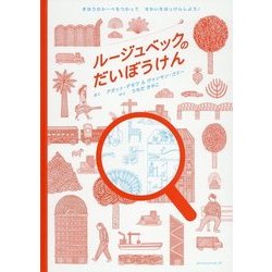 ルージュベックのだいぼうけん [絵本]