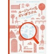 ルージュベックのだいぼうけん [絵本]