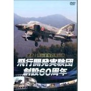 飛行開発実験団創設60周年[DVD]－密着!飛行実験群飛行隊 [DVD]