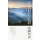 原説般若心経―内在された叡知の究明 新装改訂版;第2版 [新書]
