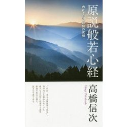 原説般若心経―内在された叡知の究明 新装改訂版;第2版 [新書]