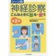 シーン別 神経診察 こんなときに診る・使う 第2版 [単行本]
