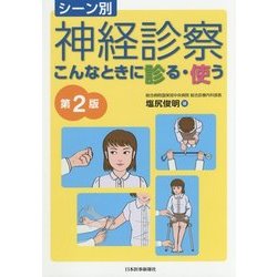 シーン別 神経診察 こんなときに診る・使う 第2版 [単行本]