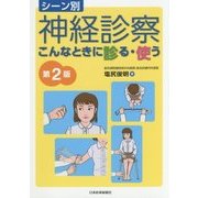 シーン別 神経診察 こんなときに診る・使う 第2版 [単行本]