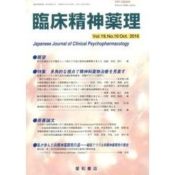 臨床精神薬理 第19巻10号 [単行本]