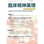 臨床精神薬理 第19巻10号 [単行本]