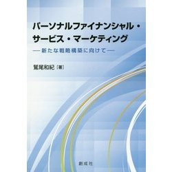 パーソナルファイナンシャル・サービス・マーケティング―新たな戦略構築に向けて [単行本]
