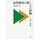 高等教育の質とその評価―日本と世界 [単行本]