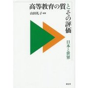 高等教育の質とその評価―日本と世界 [単行本]