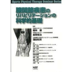 膝関節疾患のリハビリテーションの科学的基礎（Sports Physical Therapy Seminar Ser） [単行本]