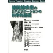 膝関節疾患のリハビリテーションの科学的基礎（Sports Physical Therapy Seminar Ser） [単行本]