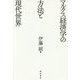 マルクス経済学の方法と現代世界 [単行本]