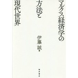 マルクス経済学の方法と現代世界 [単行本]