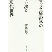 マルクス経済学の方法と現代世界 [単行本]