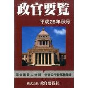 政官要覧 平成28年秋号 [単行本]