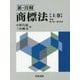 新・注解 商標法〈上巻〉序章・第1条～第35条 [単行本]